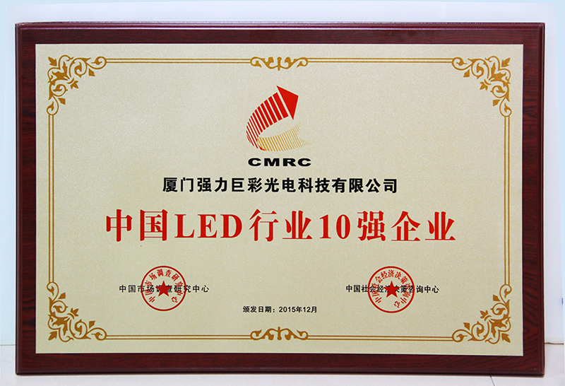 神农架中国LED行业十强企业证书